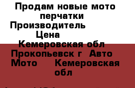  Продам новые мото-перчатки › Производитель ­ Spidi › Цена ­ 4 000 - Кемеровская обл., Прокопьевск г. Авто » Мото   . Кемеровская обл.